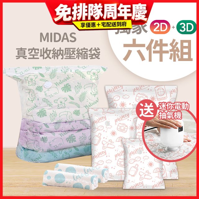 MIDAS 真空收納壓縮袋六件組【贈迷你電動抽氣機】