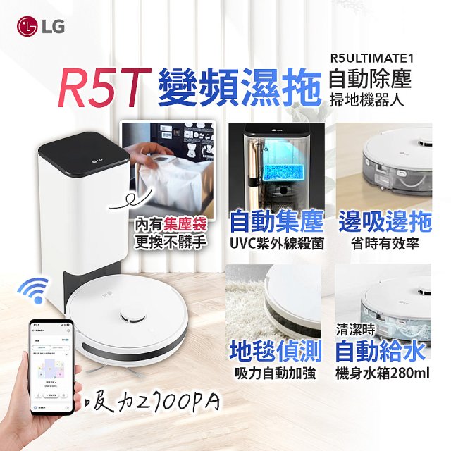 【限時下殺】LG CordZero™ R5T 智慧聯網 自動除塵 變頻濕拖掃地機器人 R5ULTIMATE1