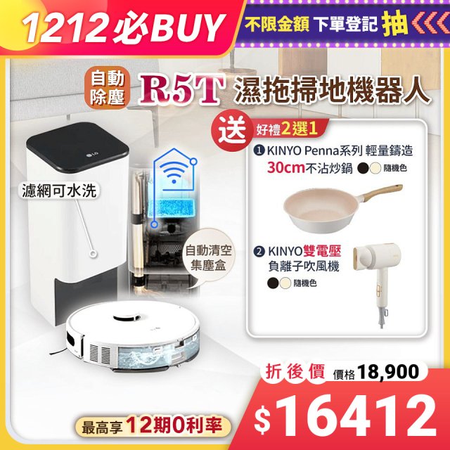【雙12下殺加碼送】LG CordZero™ R5T 智慧聯網 自動除塵 變頻濕拖掃地機器人 R5-ULTIMATE