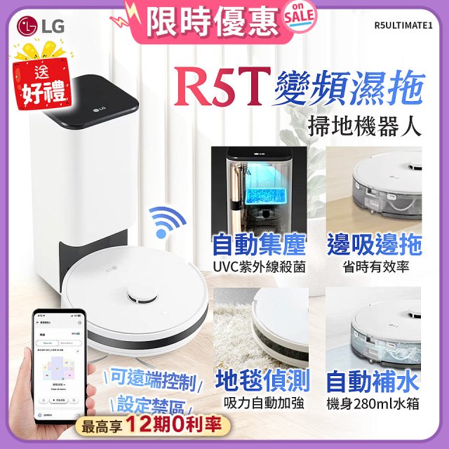 【加碼送】LG CordZero™ R5T 智慧聯網 自動除塵 變頻濕拖掃地機器人 R5ULTIMATE1