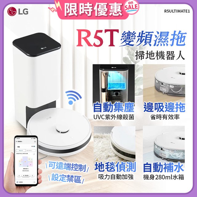 【限時下殺】LG CordZero™ R5T 智慧聯網 自動除塵 變頻濕拖掃地機器人 R5ULTIMATE1