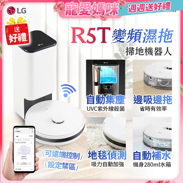 【母親節下殺加碼送】LG CordZero™ R5T 智慧聯網 自動除塵 變頻濕拖掃地機器人 R5ULTIMATE1