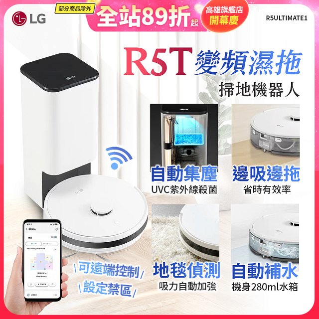 【限時下殺】LG CordZero™ R5T 智慧聯網 自動除塵 變頻濕拖掃地機器人 R5ULTIMATE1