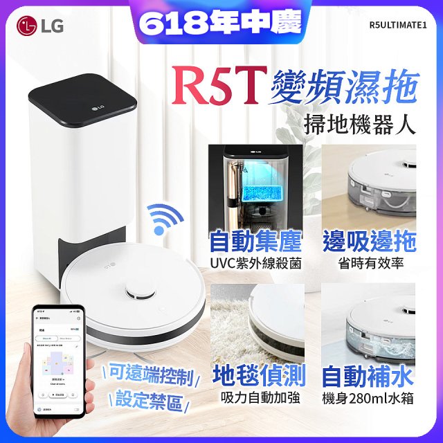 【限時下殺】LG CordZero™ R5T 智慧聯網 自動除塵 變頻濕拖掃地機器人 R5ULTIMATE1