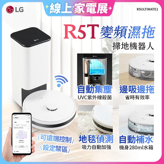 【限時下殺】LG CordZero™ R5T 智慧聯網 自動除塵 變頻濕拖掃地機器人 R5ULTIMATE1