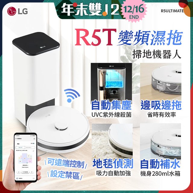 【限時下殺】LG CordZero™ R5T 智慧聯網 自動除塵 變頻濕拖掃地機器人 R5ULTIMATE1