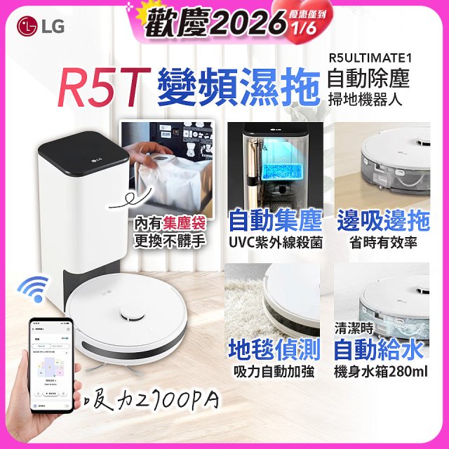 【限時下殺】LG CordZero™ R5T 智慧聯網 自動除塵 變頻濕拖掃地機器人 R5ULTIMATE1