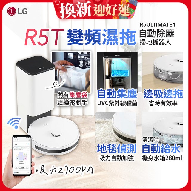 【限時下殺】LG CordZero™ R5T 智慧聯網 自動除塵 變頻濕拖掃地機器人 R5ULTIMATE1