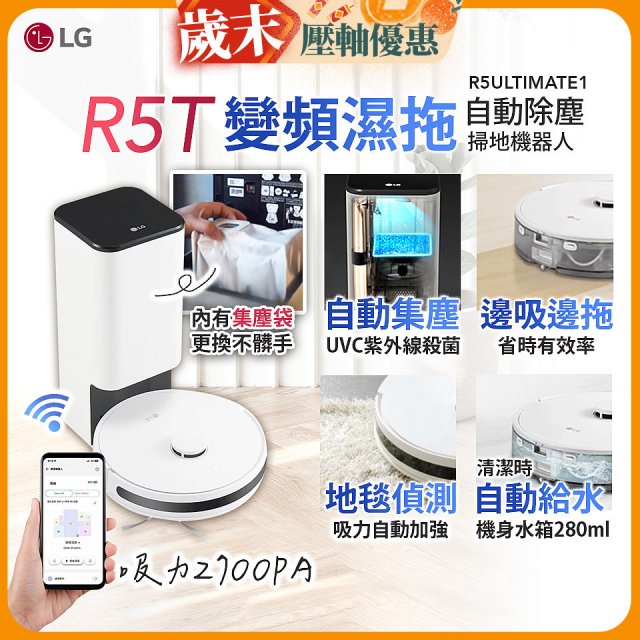 【限時下殺】LG CordZero™ R5T 智慧聯網 自動除塵 變頻濕拖掃地機器人 R5ULTIMATE1