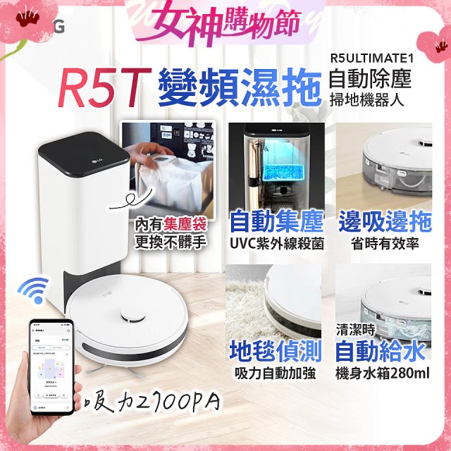 【限時下殺】LG CordZero™ R5T 智慧聯網 自動除塵 變頻濕拖掃地機器人 R5ULTIMATE1