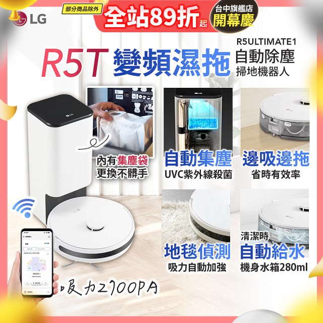 【限時下殺】LG CordZero™ R5T 智慧聯網 自動除塵 變頻濕拖掃地機器人 R5ULTIMATE1