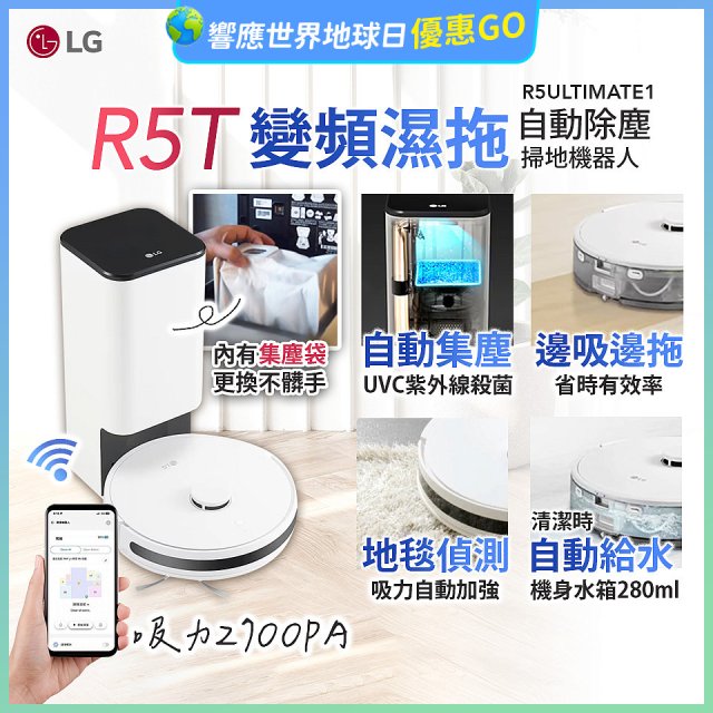 【限時下殺】LG CordZero™ R5T 智慧聯網 自動除塵 變頻濕拖掃地機器人 R5ULTIMATE1