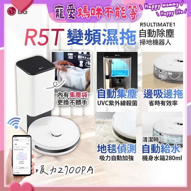 【限時下殺】LG CordZero™ R5T 智慧聯網 自動除塵 變頻濕拖掃地機器人 R5ULTIMATE1