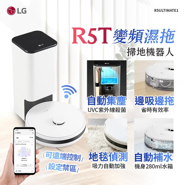 【限時下殺】LG CordZero™ R5T 智慧聯網 自動除塵 變頻濕拖掃地機器人 R5ULTIMATE1