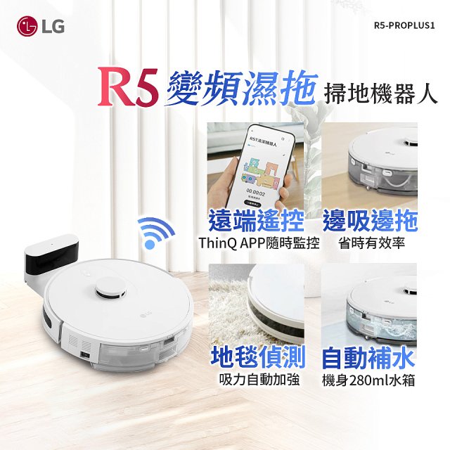 【限時下殺】LG CordZero™ R5 智慧聯網 變頻濕拖掃地機器人 R5-PROPLUS1