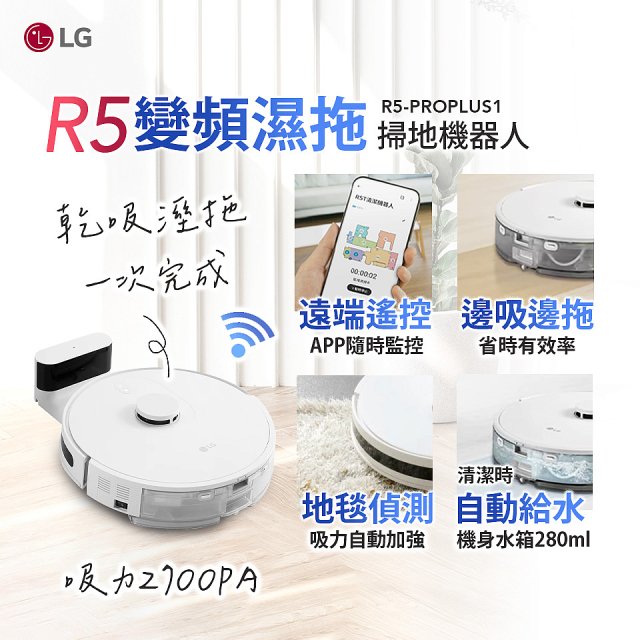 LG CordZero™ R5 智慧聯網 變頻濕拖掃地機器人 R5-PROPLUS1