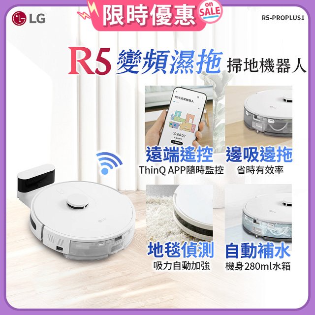 【限時下殺】LG CordZero™ R5 智慧聯網 變頻濕拖掃地機器人 R5-PROPLUS1
