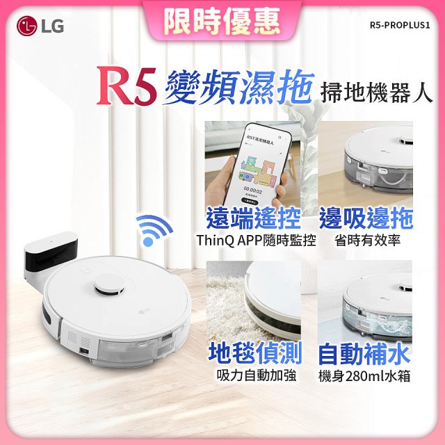 【限時下殺】LG CordZero™ R5 智慧聯網 變頻濕拖掃地機器人 R5-PROPLUS1