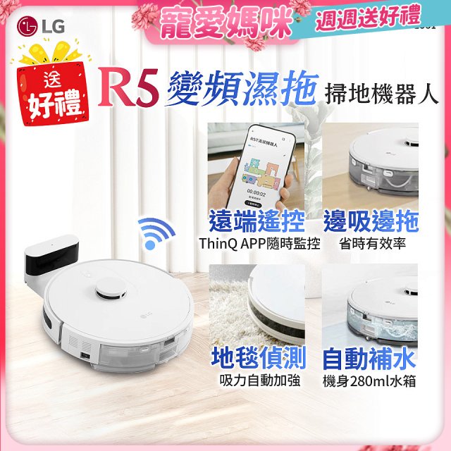 【母親節下殺加碼送】LG CordZero™ R5 智慧聯網 變頻濕拖掃地機器人 R5-PROPLUS1