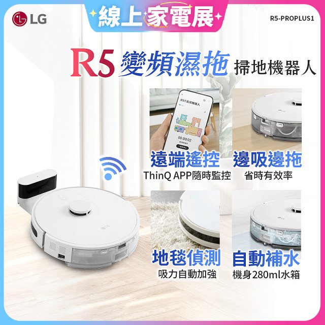 【限時下殺】LG CordZero™ R5 智慧聯網 變頻濕拖掃地機器人 R5-PROPLUS1