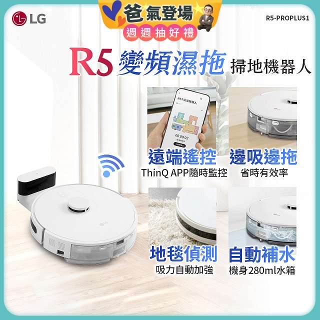 【限時下殺】LG CordZero™ R5 智慧聯網 變頻濕拖掃地機器人 R5-PROPLUS1