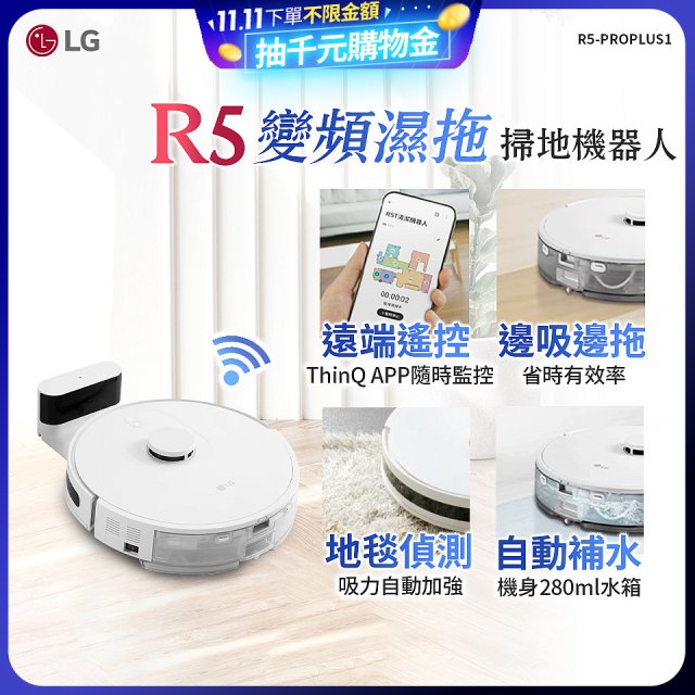 【限時下殺】LG CordZero™ R5 智慧聯網 變頻濕拖掃地機器人 R5-PROPLUS1