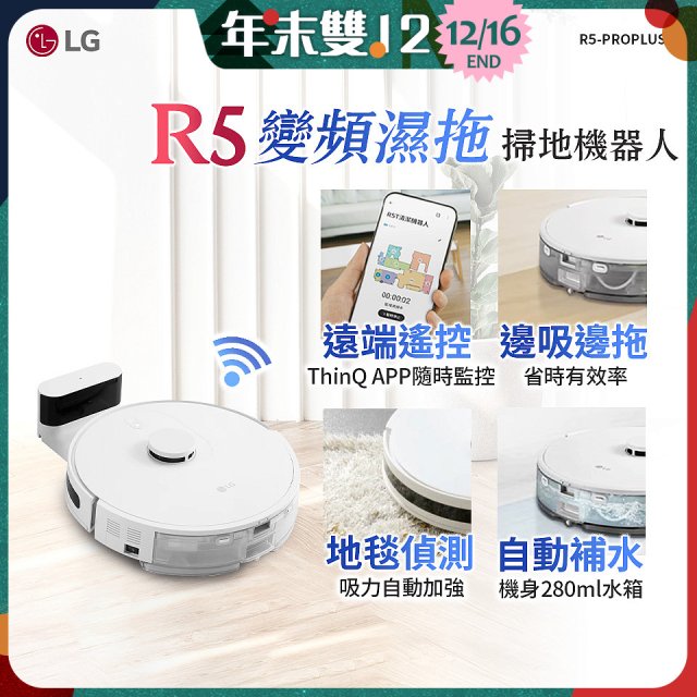 【限時下殺】LG CordZero™ R5 智慧聯網 變頻濕拖掃地機器人 R5-PROPLUS1