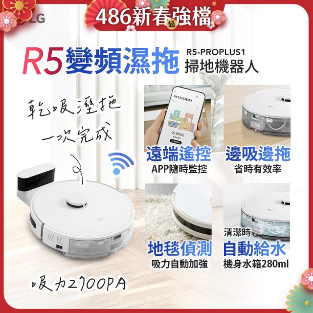 【限時下殺】LG CordZero™ R5 智慧聯網 變頻濕拖掃地機器人 R5-PROPLUS1