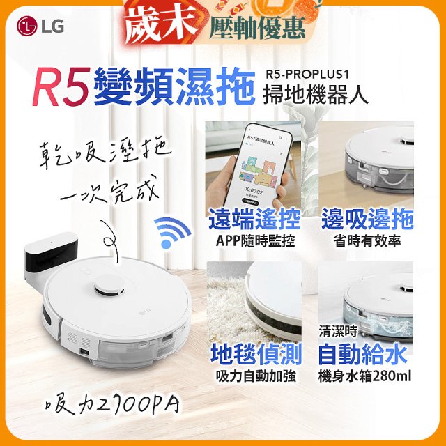 【限時下殺】LG CordZero™ R5 智慧聯網 變頻濕拖掃地機器人 R5-PROPLUS1