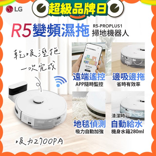 【限時下殺】LG CordZero™ R5 智慧聯網 變頻濕拖掃地機器人 R5-PROPLUS1