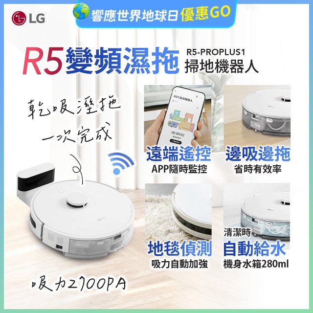 【限時下殺】LG CordZero™ R5 智慧聯網 變頻濕拖掃地機器人 R5-PROPLUS1