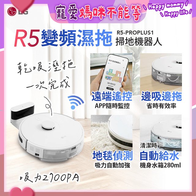 【限時下殺】LG CordZero™ R5 智慧聯網 變頻濕拖掃地機器人 R5-PROPLUS1