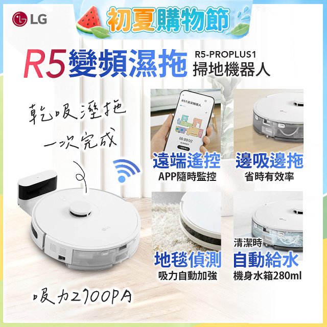 【限時下殺】LG CordZero™ R5 智慧聯網 變頻濕拖掃地機器人 R5-PROPLUS1