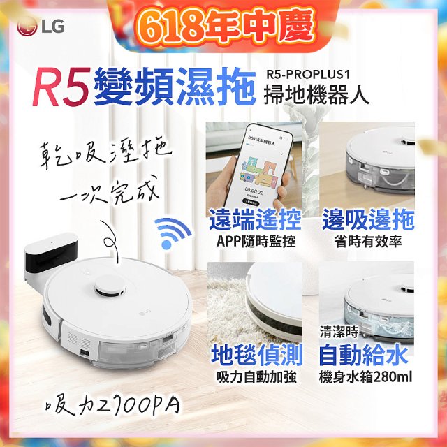 【限時下殺】LG CordZero™ R5 智慧聯網 變頻濕拖掃地機器人 R5-PROPLUS1