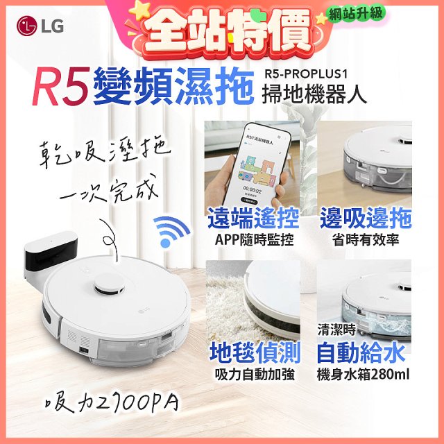 LG CordZero™ R5 智慧聯網 變頻濕拖掃地機器人 R5-PROPLUS1