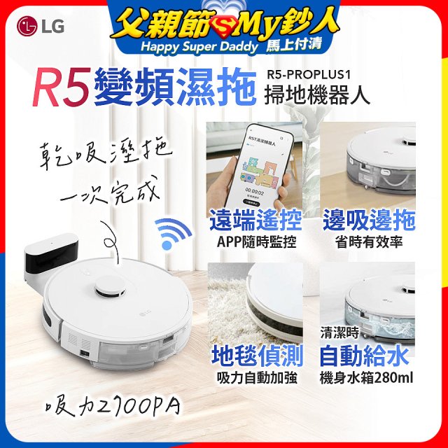 LG CordZero™ R5 智慧聯網 變頻濕拖掃地機器人 R5-PROPLUS1