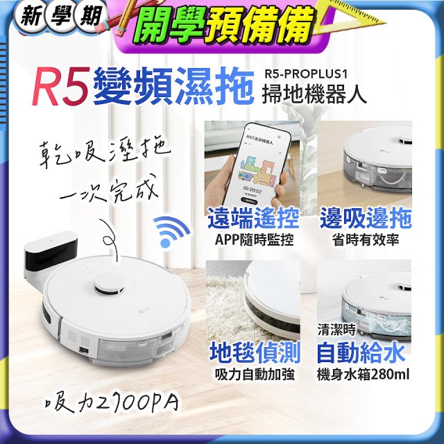 LG CordZero™ R5 智慧聯網 變頻濕拖掃地機器人 R5-PROPLUS1