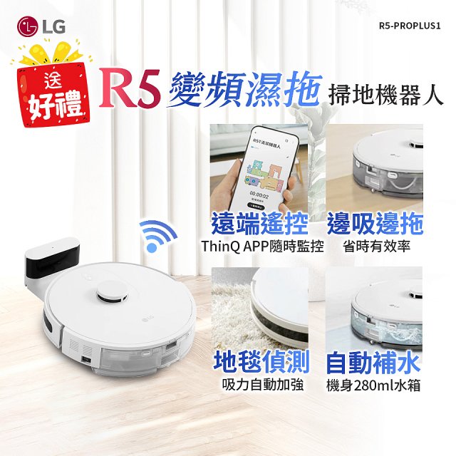 LG CordZero™ R5 智慧聯網 變頻濕拖掃地機器人 R5-PROPLUS1