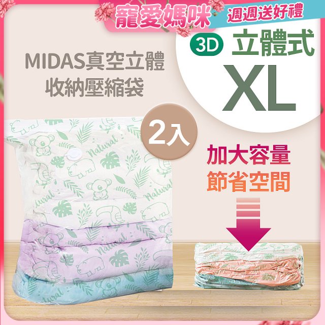MIDAS 真空立體收納壓縮袋 XL 2入