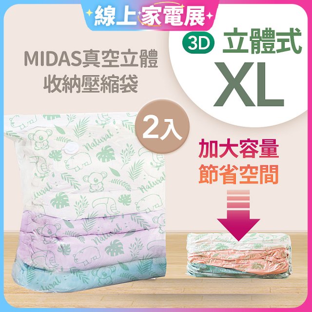 MIDAS 真空立體收納壓縮袋 XL 2入