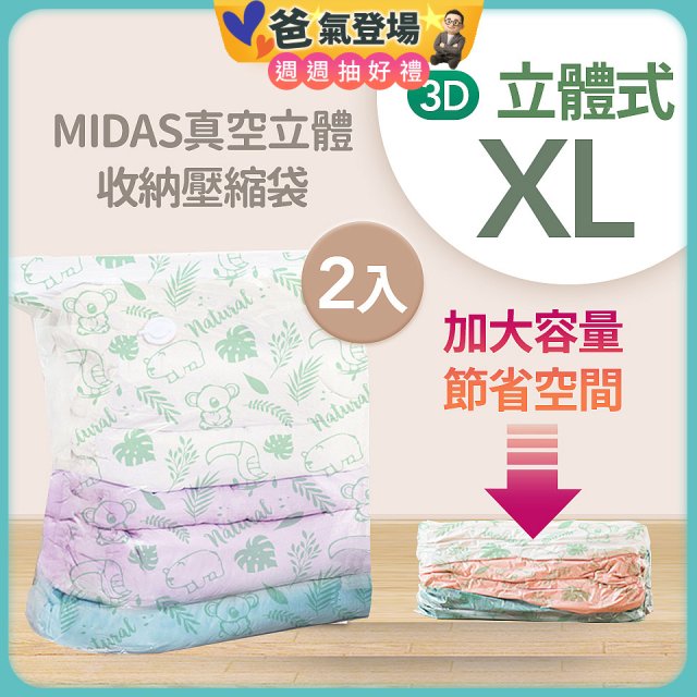 MIDAS 真空立體收納壓縮袋 XL 2入
