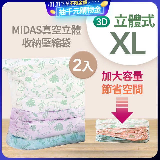 MIDAS 真空立體收納壓縮袋 XL 2入