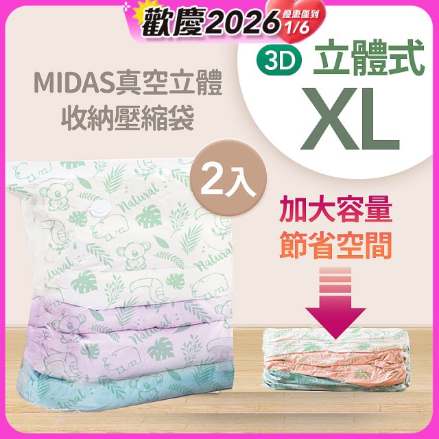 MIDAS 真空立體收納壓縮袋 XL 2入