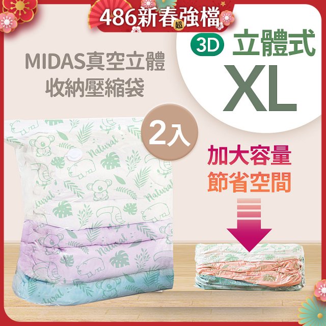 MIDAS 真空立體收納壓縮袋 XL 2入