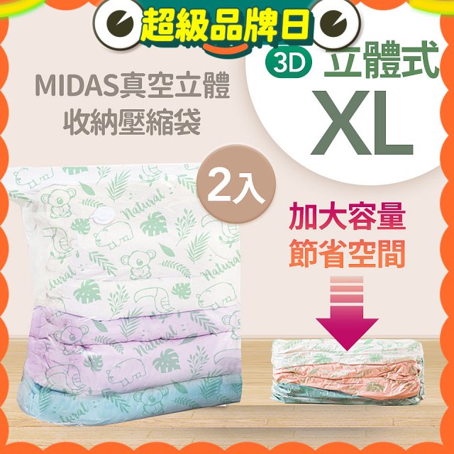 MIDAS 真空立體收納壓縮袋 XL 2入