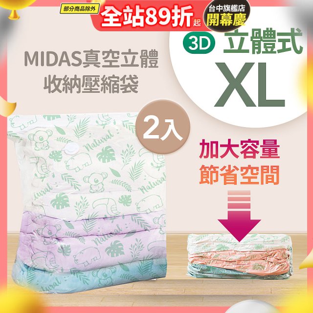 MIDAS 真空立體收納壓縮袋 XL 2入