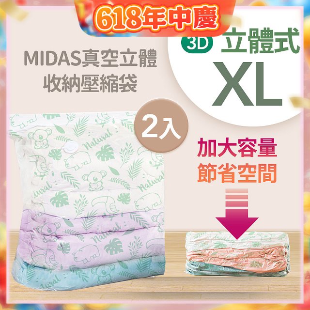 MIDAS 真空立體收納壓縮袋 XL 2入