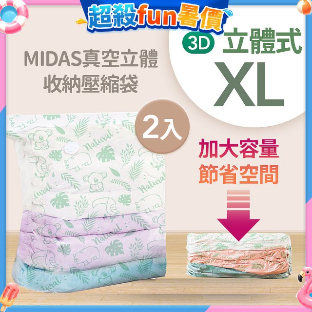 MIDAS 真空立體收納壓縮袋 XL 2入