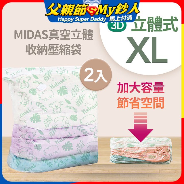 MIDAS 真空立體收納壓縮袋 XL 2入