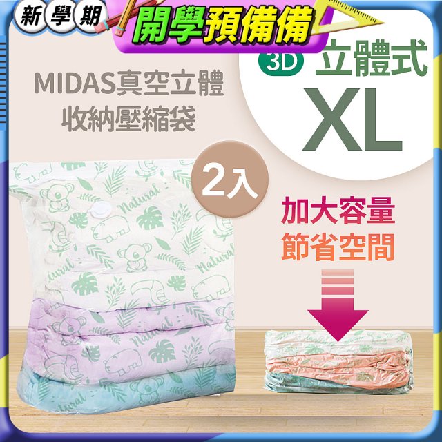 MIDAS 真空立體收納壓縮袋 XL 2入